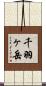 千羽ヶ岳 Scroll