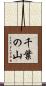 千葉の山 Scroll
