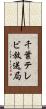 千葉テレビ放送局 Scroll