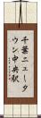 千葉ニュータウン中央駅 Scroll