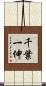 千葉一伸 Scroll