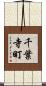 千葉寺町 Scroll
