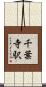 千葉寺駅 Scroll