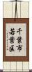 千葉市若葉区 Scroll