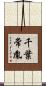 千葉常胤 Scroll