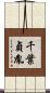 千葉貞胤 Scroll