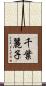 千葉麗子 Scroll