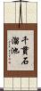 千貫石溜池 Scroll