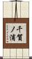 千賀ノ浦 Scroll