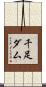 千足ダム Scroll
