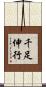 千足伸行 Scroll