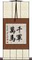 千軍萬馬 Scroll