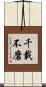 千載不磨 Scroll