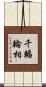 千輻輪相 Scroll