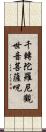 千轉陀羅尼觀世音菩薩呪 Scroll