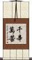 千辛萬苦 Scroll