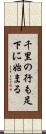 千里の行も足下に始まる Scroll