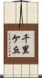 千里ケ丘 Scroll