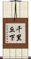 千里丘下 Scroll