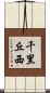 千里丘西 Scroll
