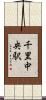 千里中央駅 Scroll