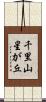 千里山星が丘 Scroll