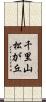 千里山松が丘 Scroll