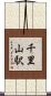 千里山駅 Scroll