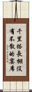 千里搭長棚，沒有不散的宴席 Scroll
