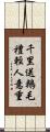 千里送鵝毛，禮輕人意重 Scroll