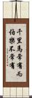千里馬常有，而伯樂不常有 Scroll