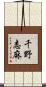 千野志麻 Scroll