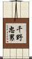 千野忠男 Scroll