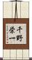 千野栄一 Scroll