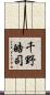 千野皓司 Scroll