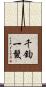 千鈞一髮 Scroll