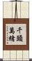 千頭萬緒 Scroll