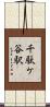 千駄ケ谷駅 Scroll