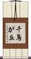 千鳥が丘 Scroll