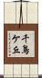 千鳥ケ丘 Scroll