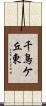 千鳥ケ丘東 Scroll