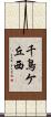 千鳥ケ丘西 Scroll