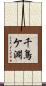 千鳥ケ淵 Scroll