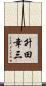 升田幸三 Scroll