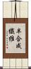 半合成繊維 Scroll