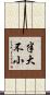 半大不小 Scroll