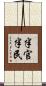 半官半民 Scroll