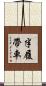 半履帶車 Scroll