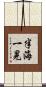 半海一晃 Scroll