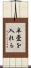 半畳を入れる Scroll